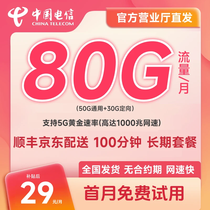 中国电信29元80G大流量卡正规低月租 5G电话卡手机卡