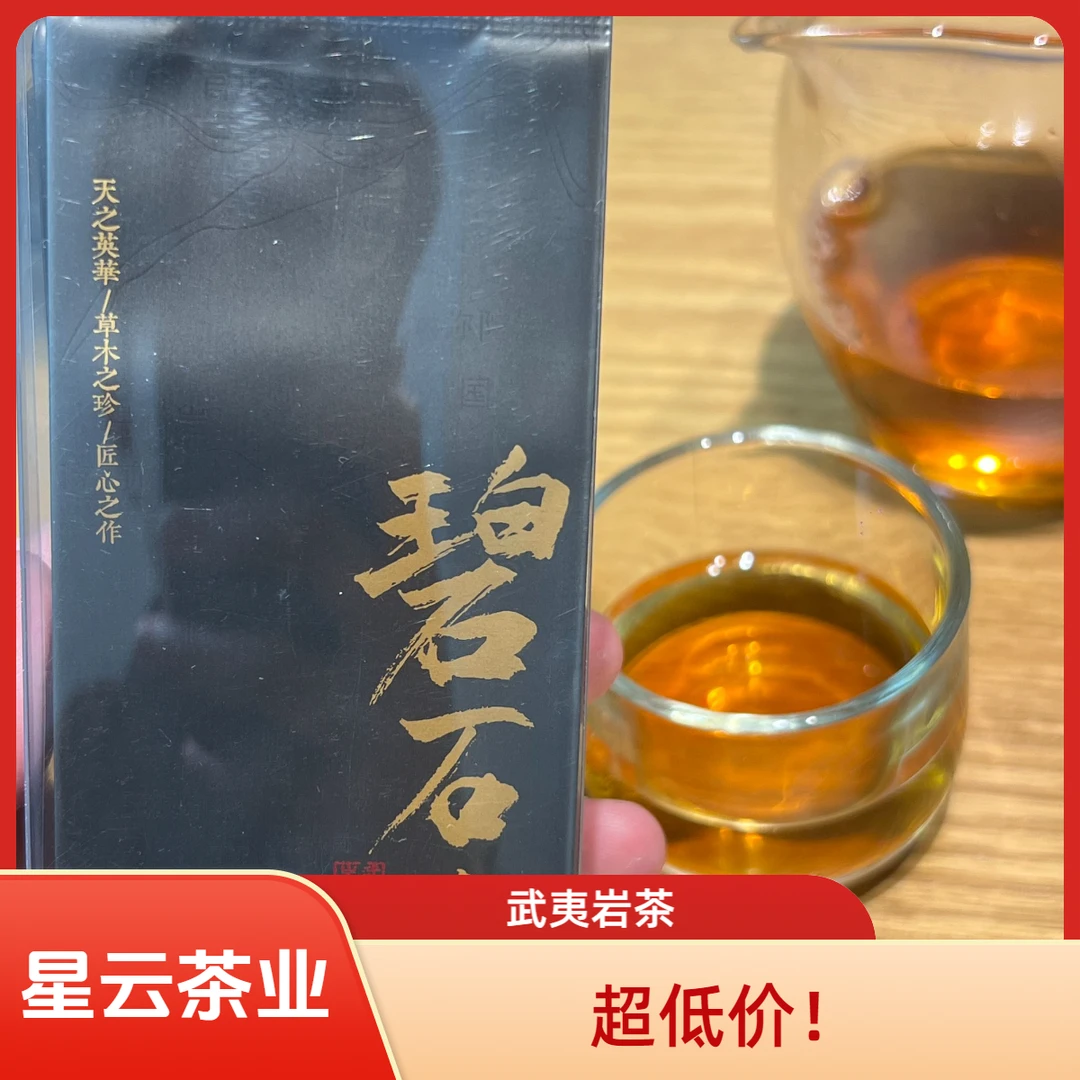 武夷岩茶碧石岩肉桂