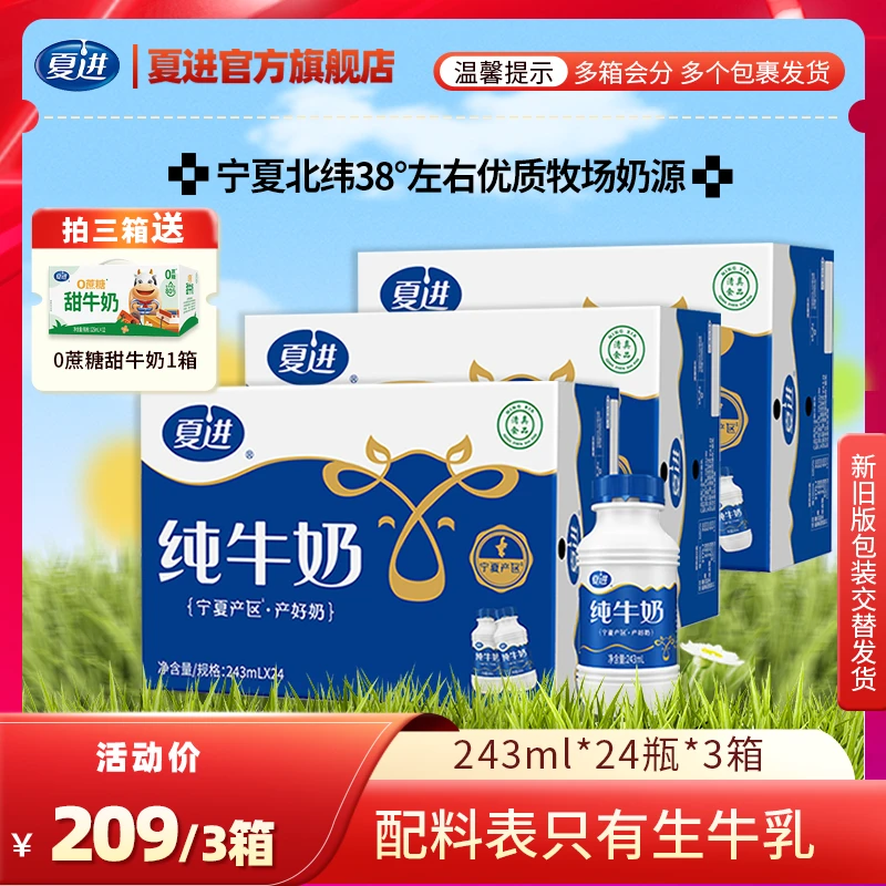 夏进爆款纯牛奶243ml*24瓶*3箱整箱只含生牛乳学生健康优质营养