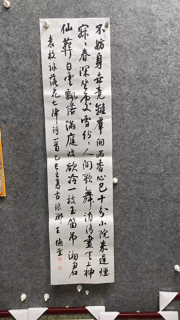 书法王德圣老师书法138*34