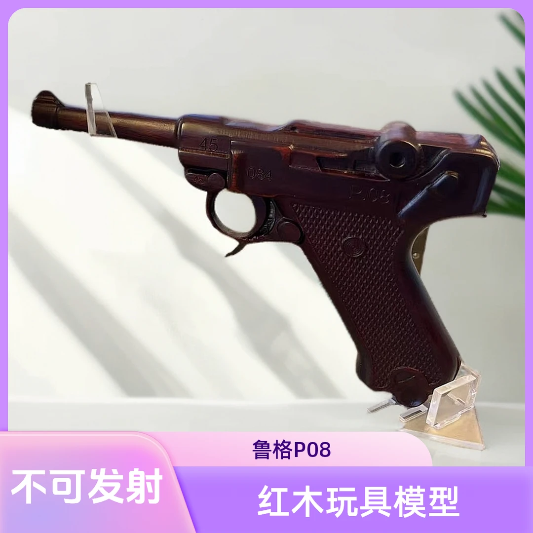 红木军迷玩具模型-鲁格P08（1:1）