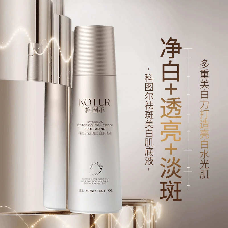 【院线】科图尔祛斑美白肌底液亮白修护  护肤净白