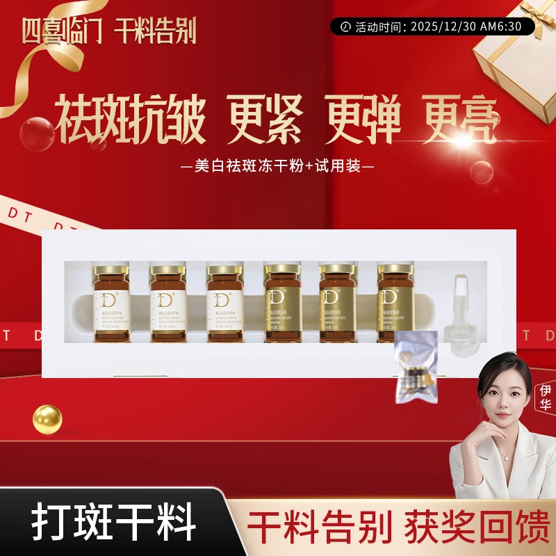 【老大-打斑干料】DT美白祛斑冻干粉