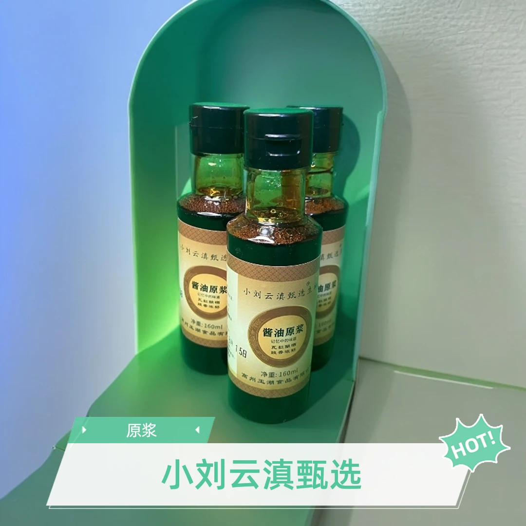 小刘云滇甄选-传统工艺酱油