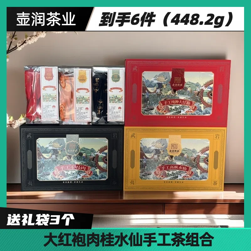 【华哥专属】武夷山茗茶系列 岩茶 手工茶组合