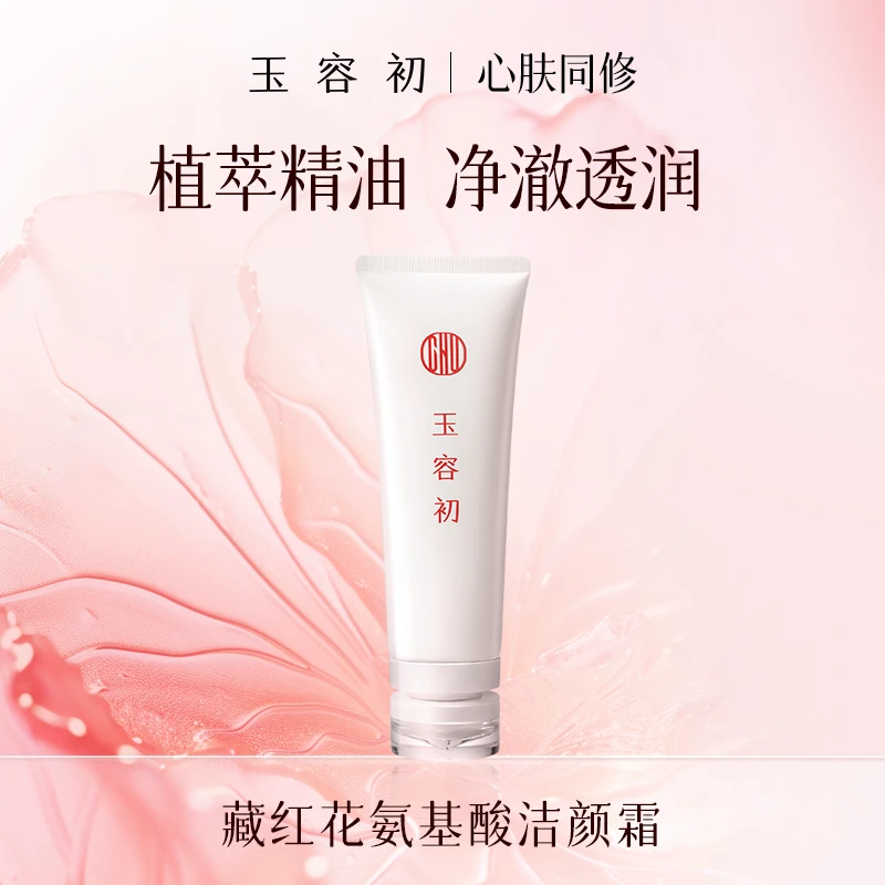 玉容初藏红花氨基酸精油净润洁颜霜