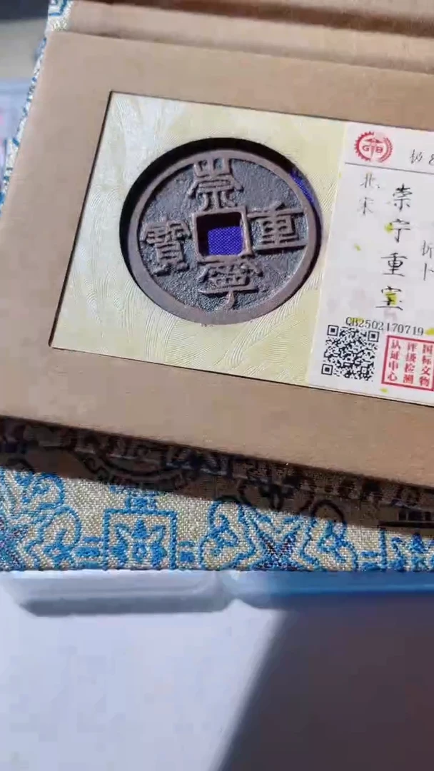 【闪购商品】铜古钱币古钱币崇宁重80分