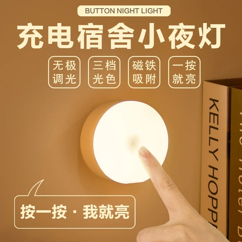 【按键LED护眼小夜灯】床头灯按键三色灯 夜用必备充电磁吸小夜灯
