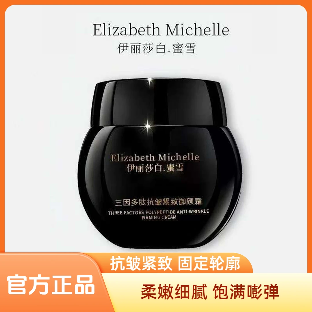 Elizabeth Michelle伊丽莎白.蜜雪三因多肽反重力抗皱紧致面霜