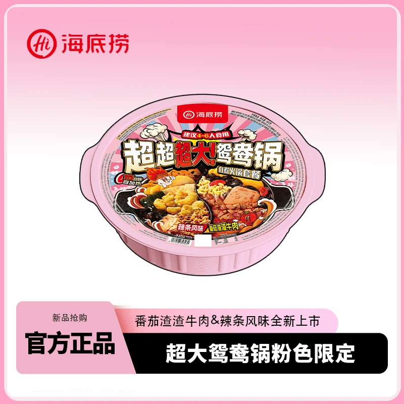 海底捞粉色辣条锅超大鸳鸯锅自热火锅辣条风味肉户外聚餐4-6人