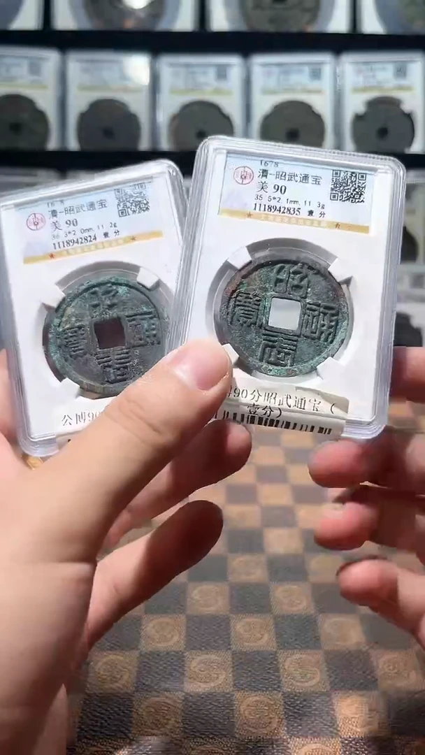 铜A373星公博90分昭武通宝（壹分）