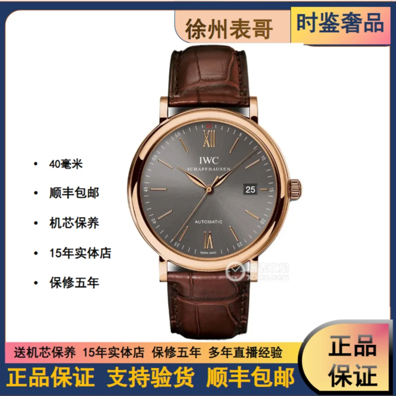 99新 IWC/万国 差价 柏涛菲诺系列IW356511 公价85600