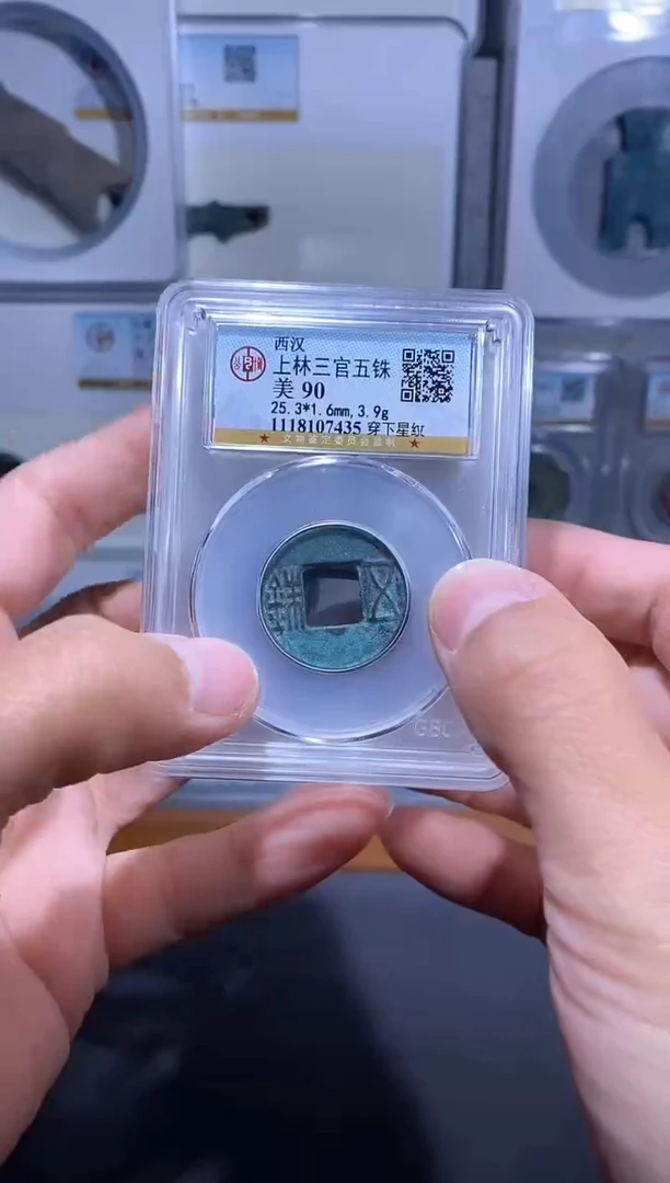 【闪购商品】铜品泉收藏   上林三官五铢