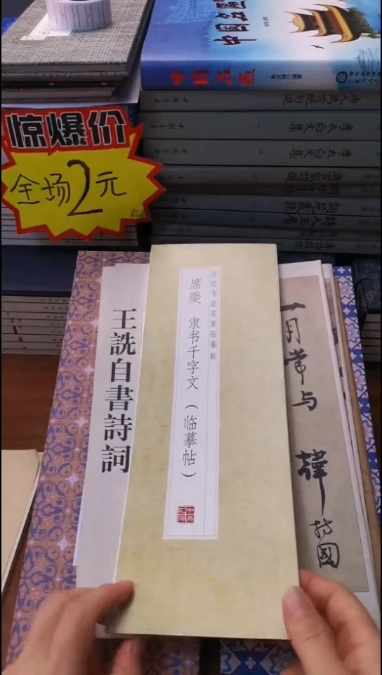 席夔隶书千字文描红本