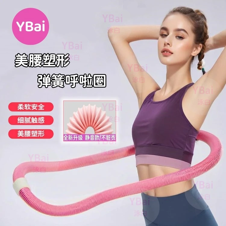 YBai第三代新升级静音【弹簧软呼啦圈】居家健身塑形不伤腰软呼啦圈