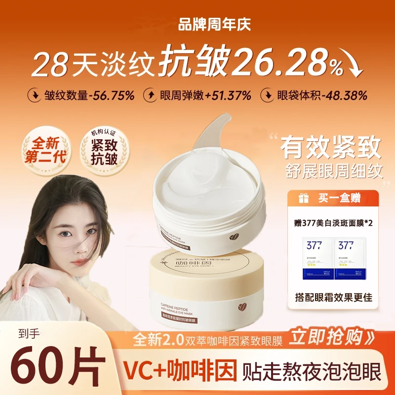 【官方正品】咖啡因眼膜贴提拉紧致抗皱淡黑眼圈去细纹眼袋保湿眼霜