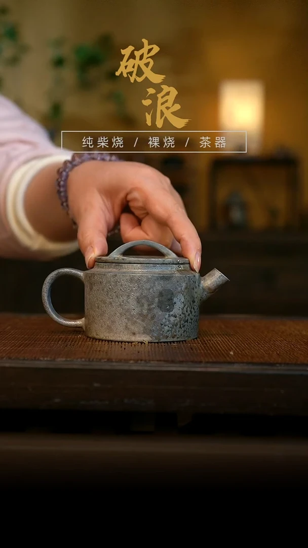 柴烧壶 658