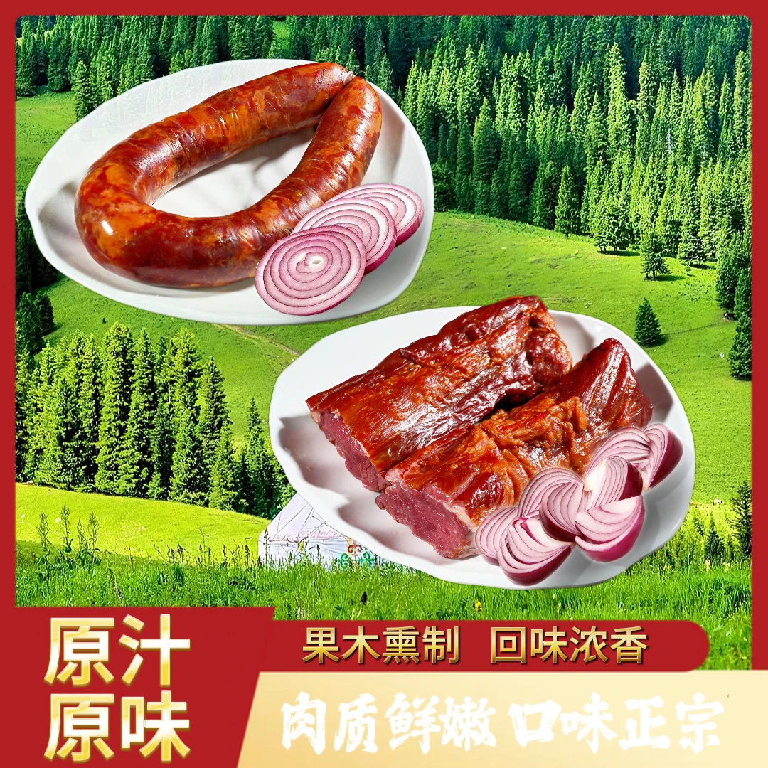 【塞丰骏】新疆伊犁特色果木熏马肉熏马肠4kg新疆伊犁熏马肉