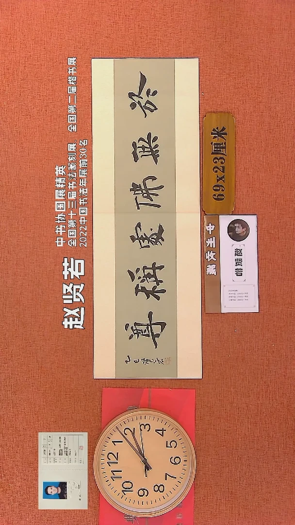 【闪购商品】书法275    赵贤若老师书法作品