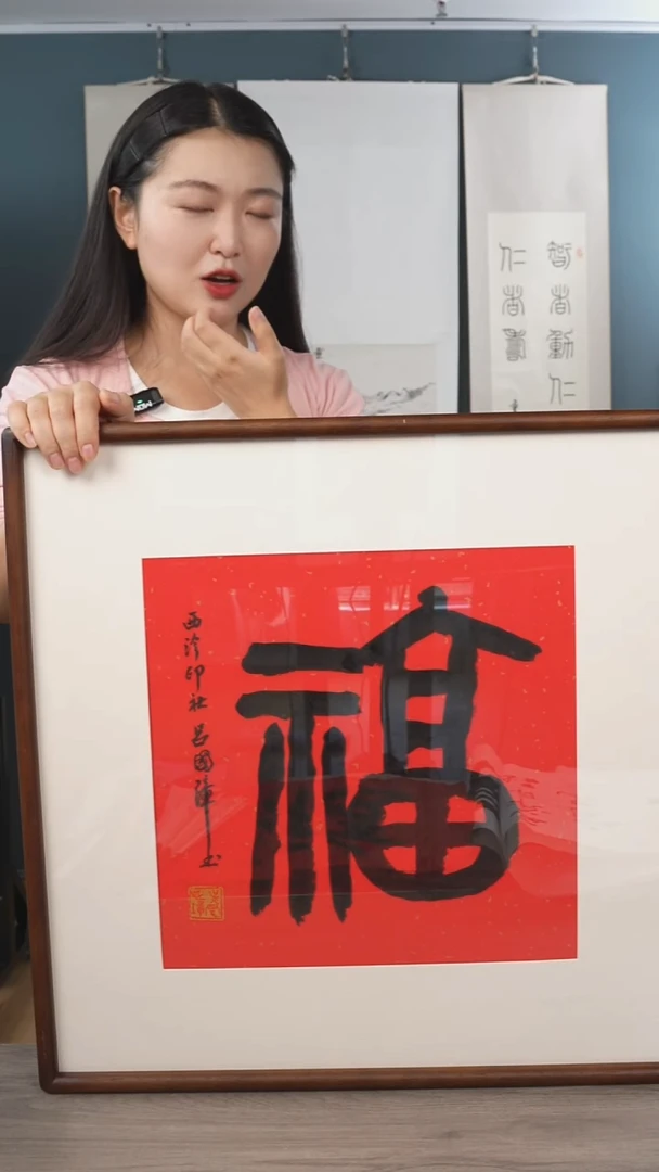书法健****乐吕gz老师 福字 带框