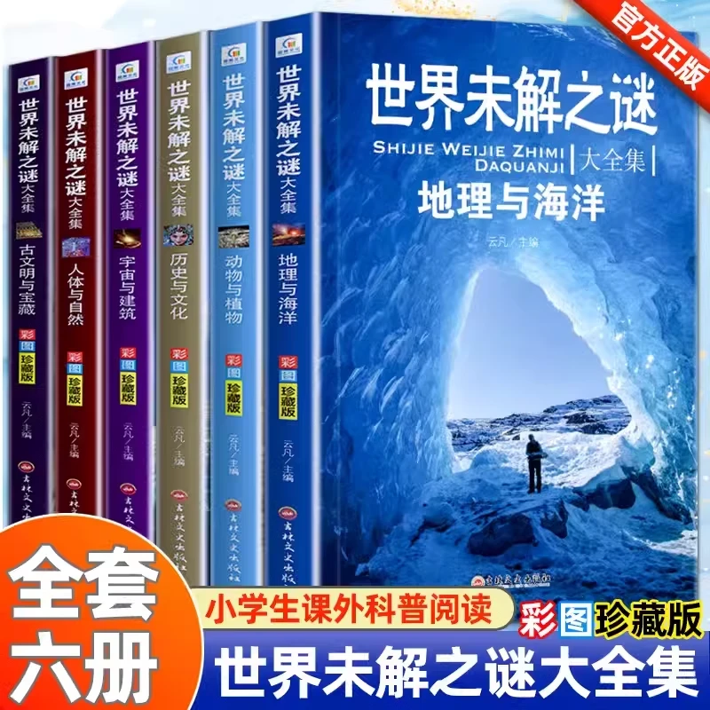 世界未解之谜全集正版书全套6册彩图儿童文学中小学生科普书籍