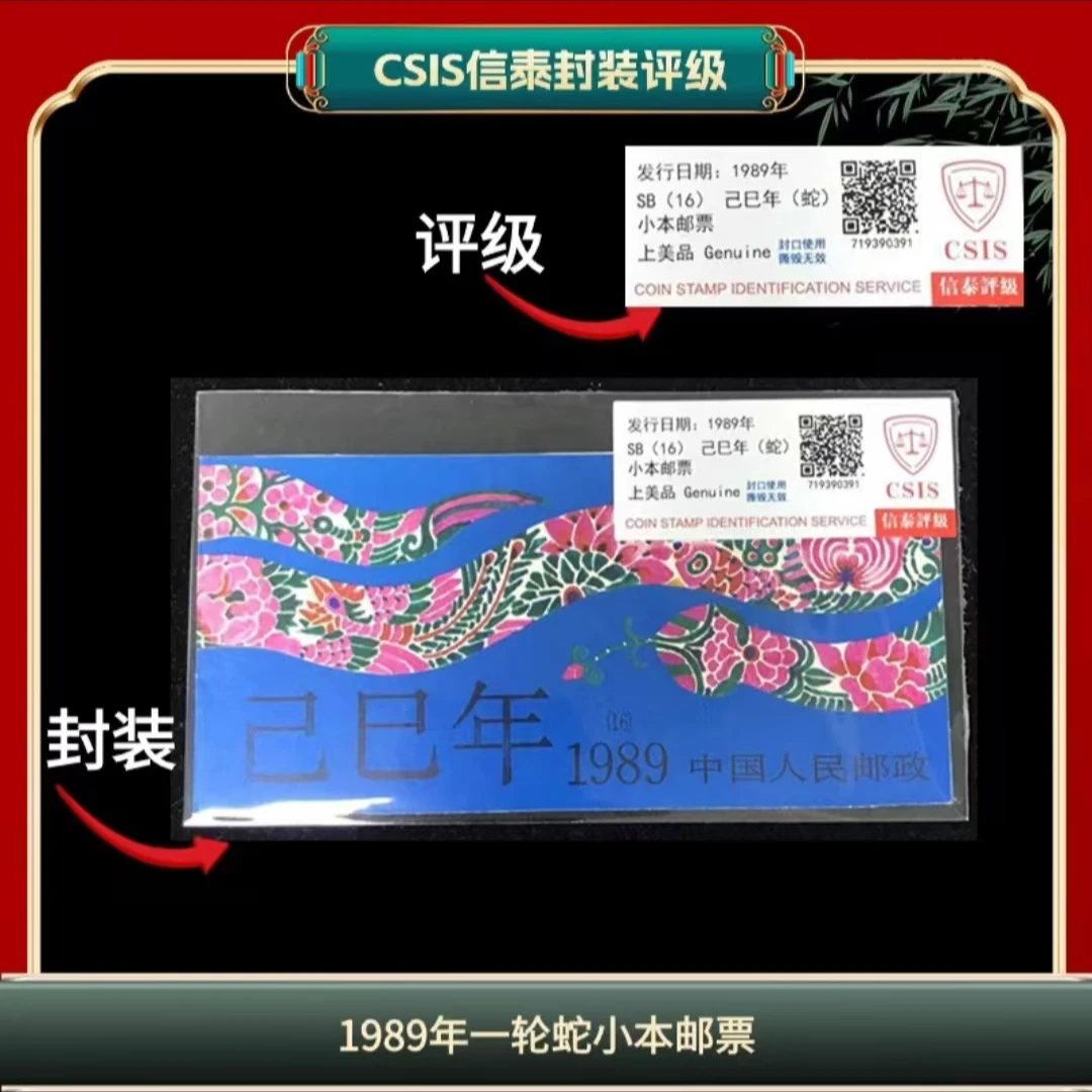 签1989年一轮蛇信泰评级小本票