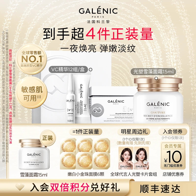 【赵丽颖同款】GALENIC法国科兰黎VC精华12组+光塑雪藻面霜15ml保湿