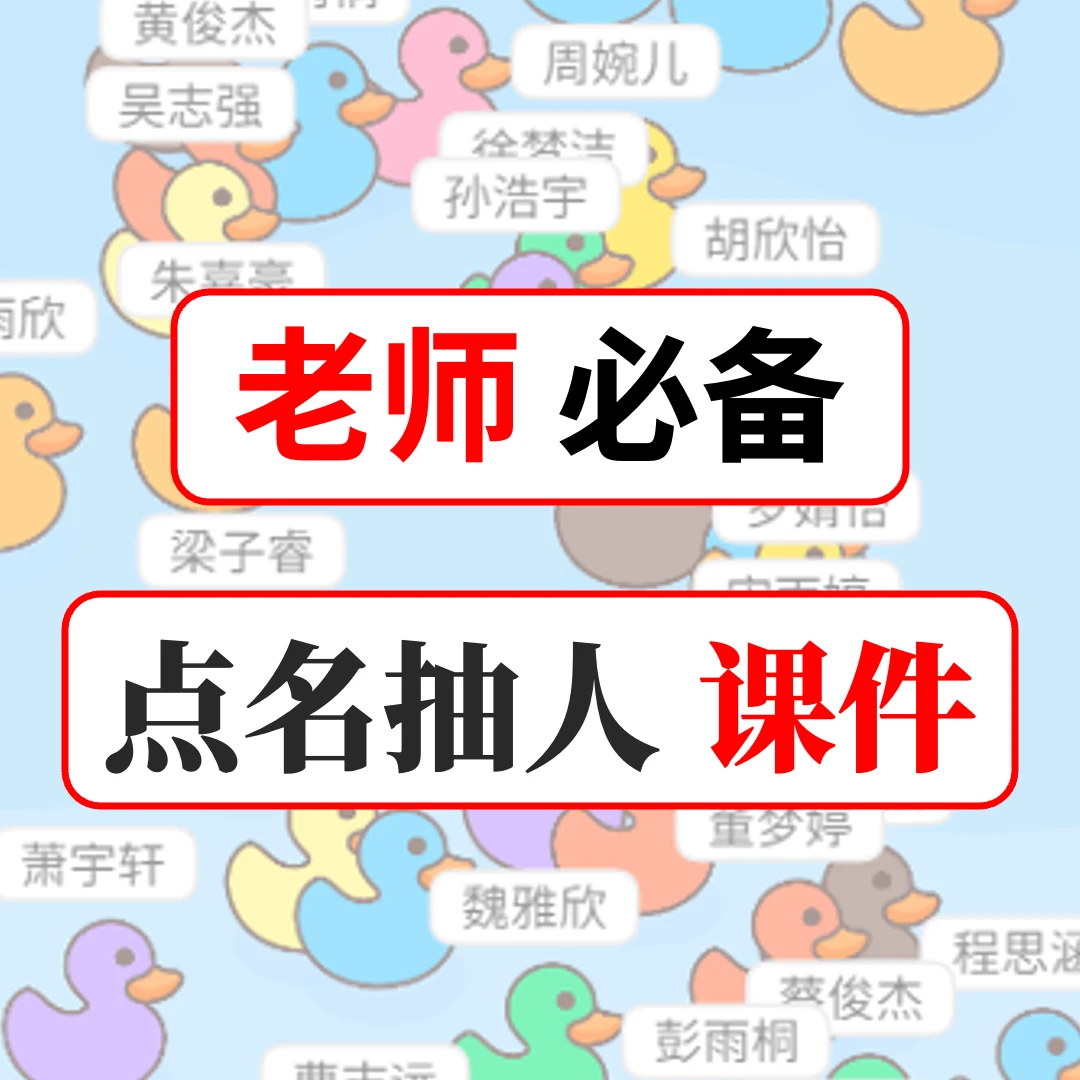 M119抓鸭子课堂点名游戏上课随机点名小程序