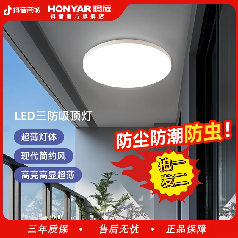 HONYAR/鸿雁LED吸顶灯超薄吸顶灯衣帽间三防简约阳台卫生间高显色