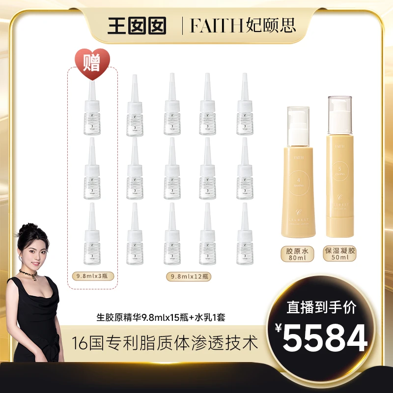 【囡囡专享】FAITH妃颐思生胶原精华填充精华9.8ml+胶原水乳【组合】
