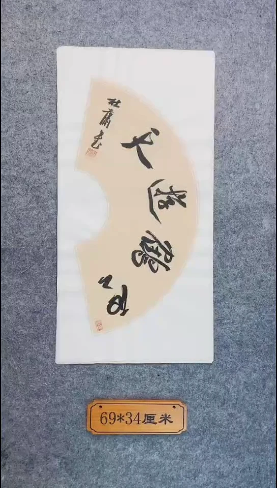 书法086中书协 杜潇书法放漏