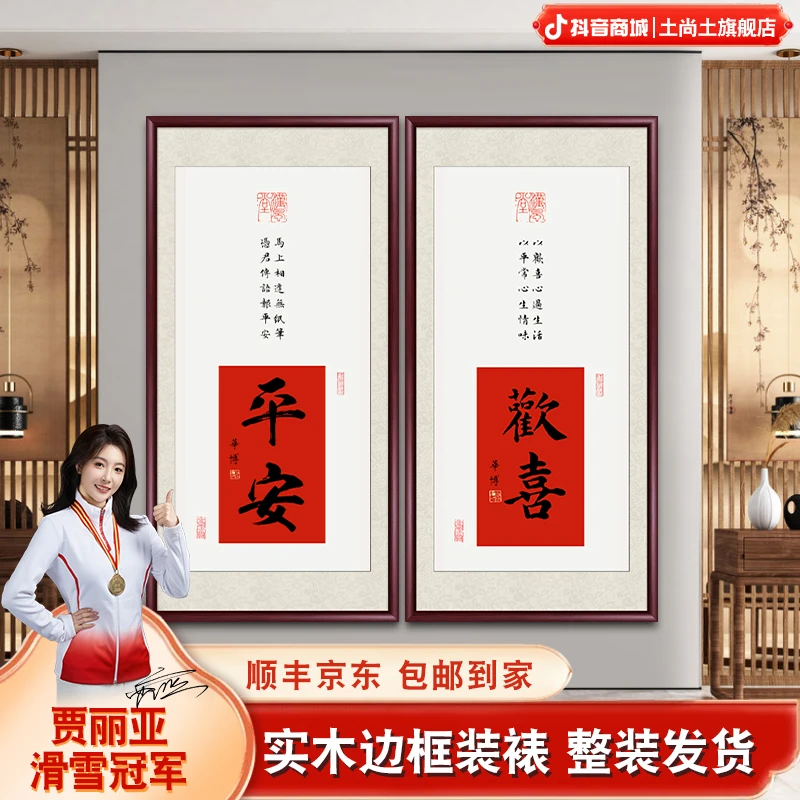 平安欢喜入户玄关装饰画中式客厅背景墙壁画书法作品定制字画挂画