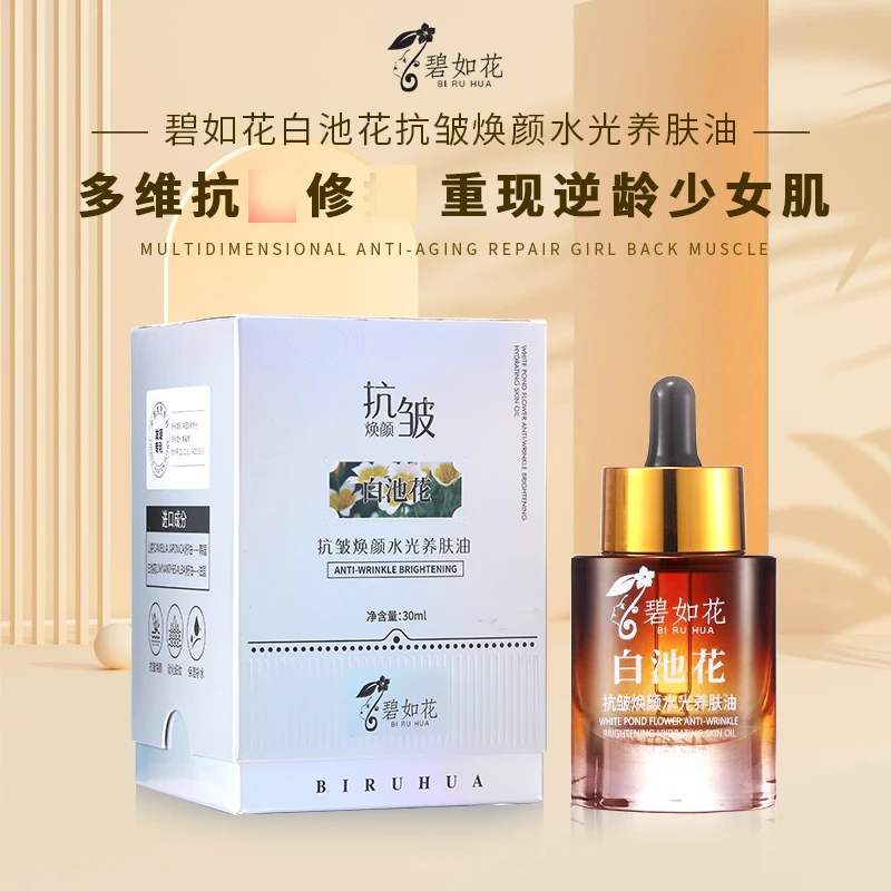 碧如花白池花抗皱保湿焕颜滋润水光精华养肤油30ml爆款精华油