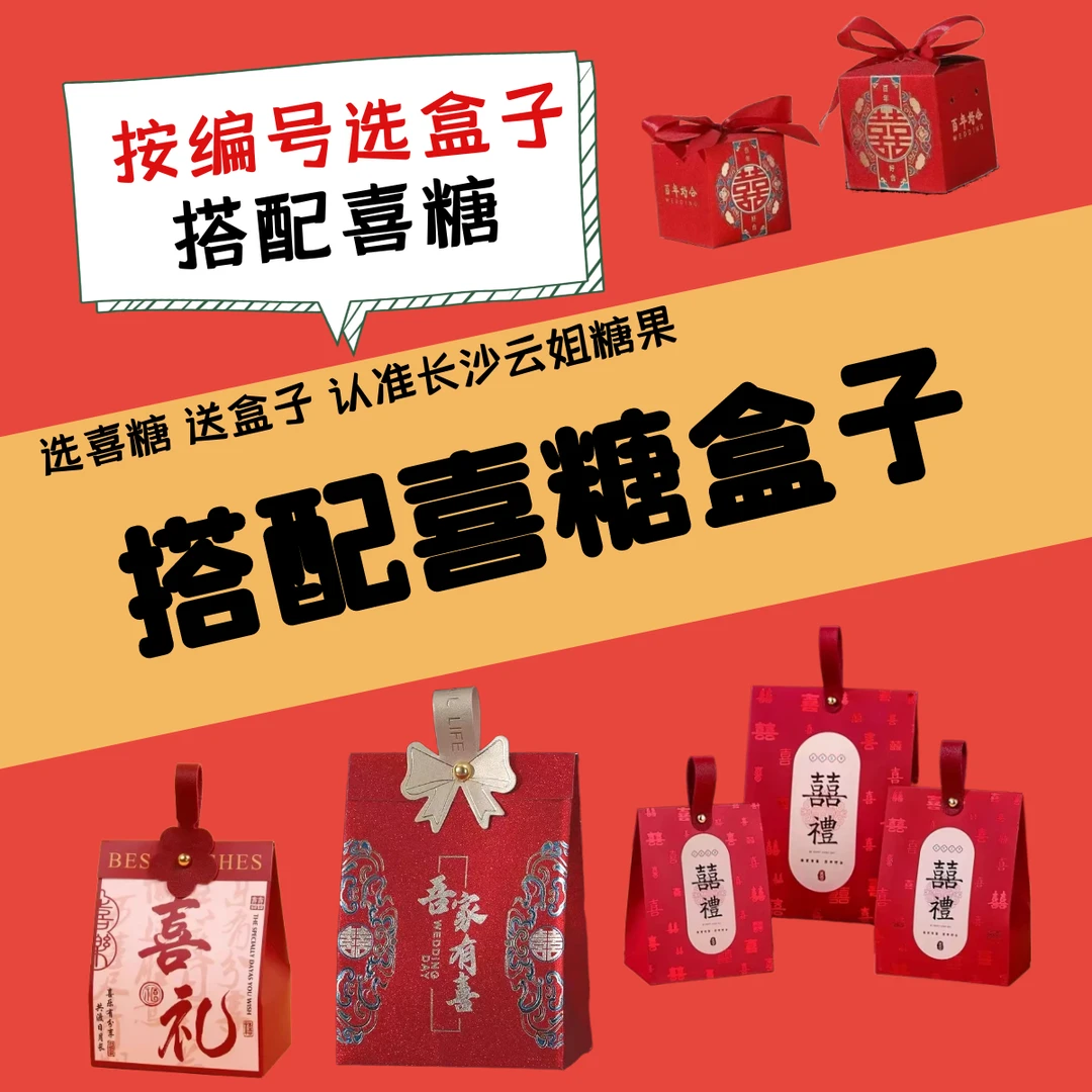 【选盒子】直播间喜糖搭配盒子搭配喜糖盒伴手礼糖果盒手提盒按编号