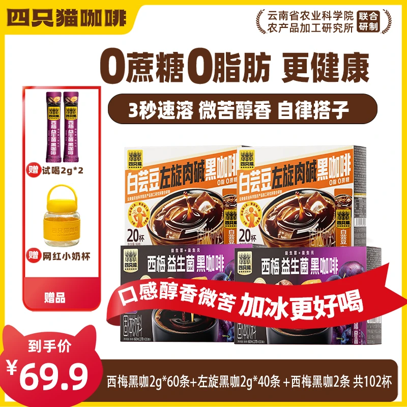 【自律早晚咖】四只猫西梅+白芸豆+左旋肉碱黑咖王炸组合