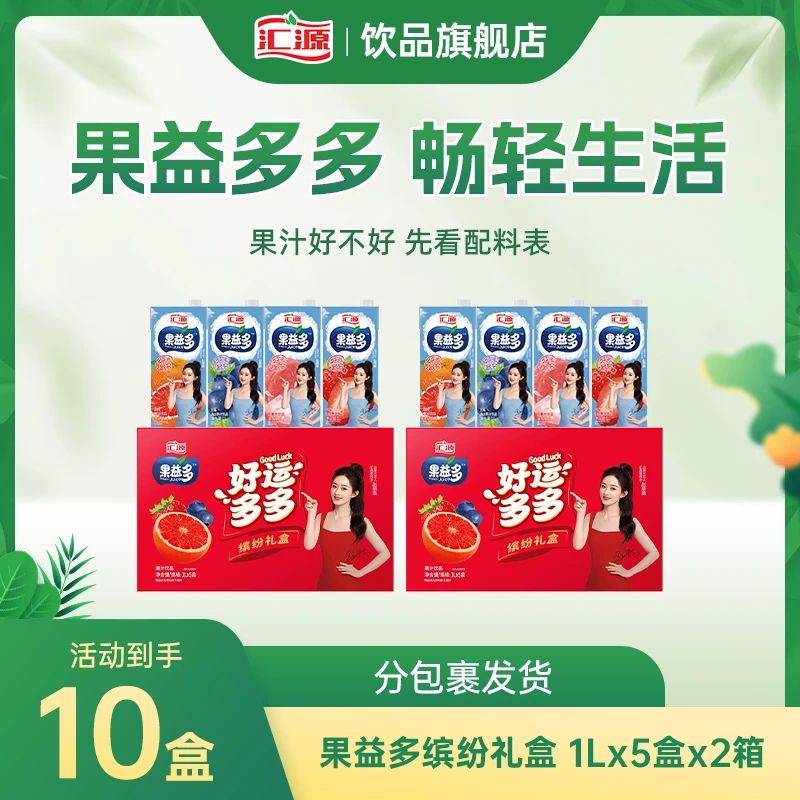 【赵丽颖同款】汇源果汁果益多缤纷礼盒1L*5盒*2箱团购送礼年货ZB