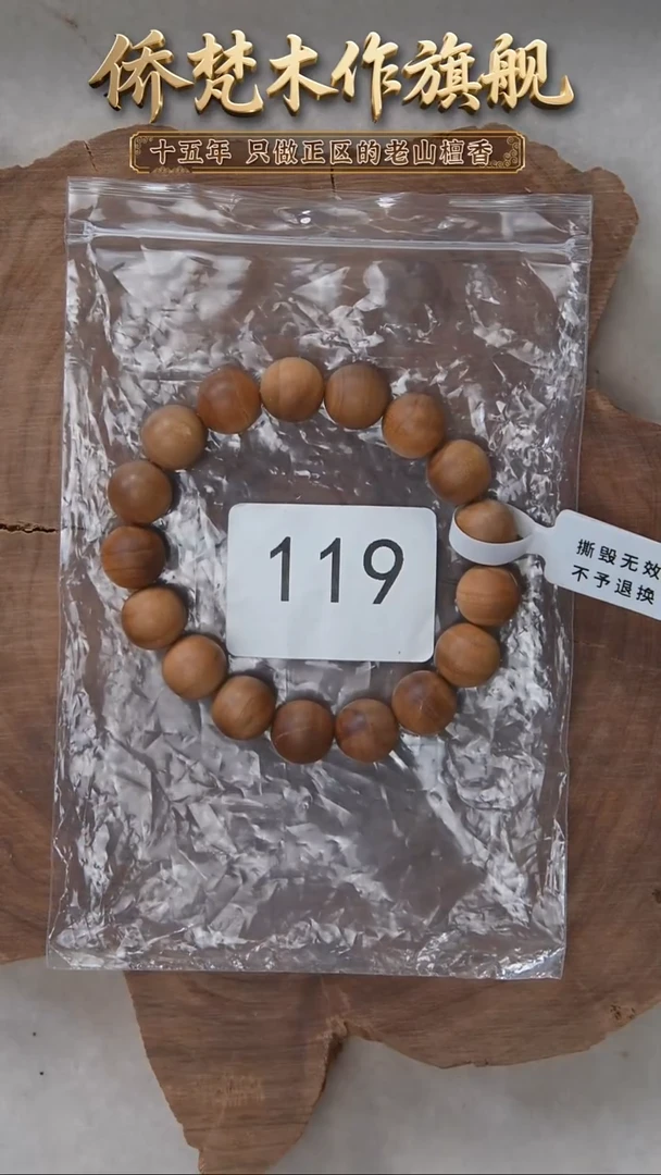 檀香木手串/手链希莫加树根二号黑横1.2单圈醇厚奶甜韵瑕疵 119