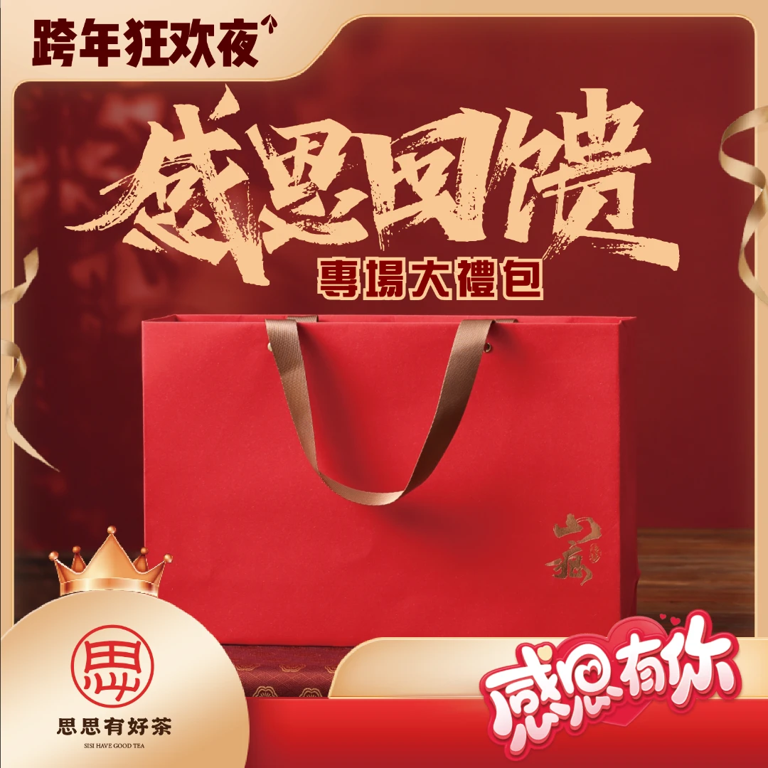 【皇仲岩】思思有好茶 百万补贴跨年专场活动改价链接4