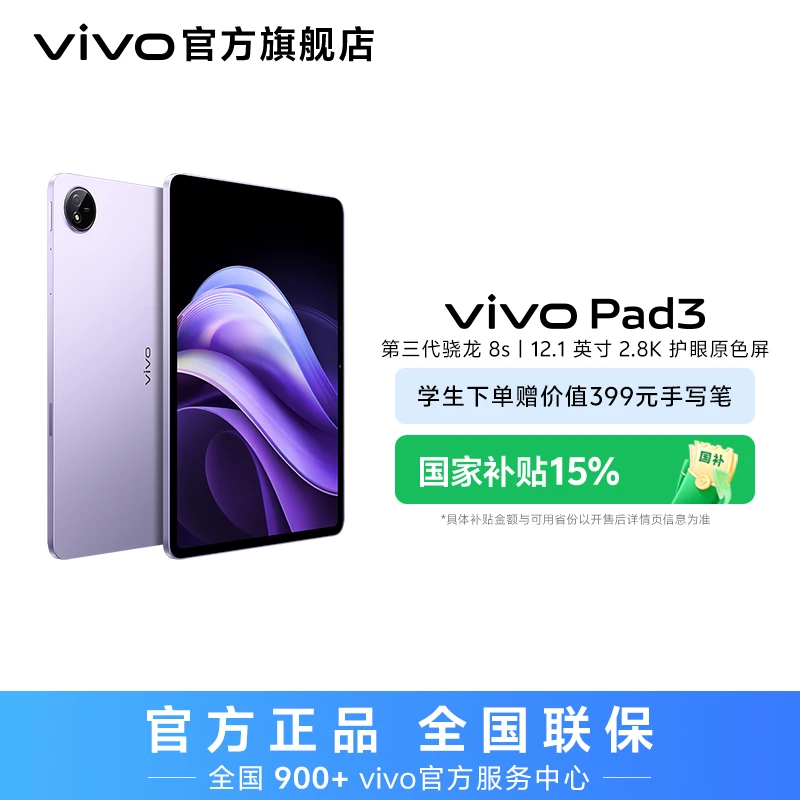 【国家补贴】vivo Pad3 平板电脑 第三代骁龙8s 10000mAh大电池