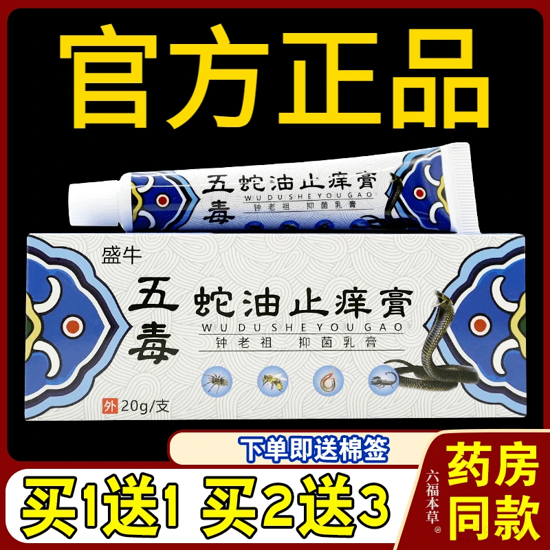 【正品速发】盛牛五毒蛇油止痒膏钟老祖抑菌乳膏20g/支草本舒缓外用