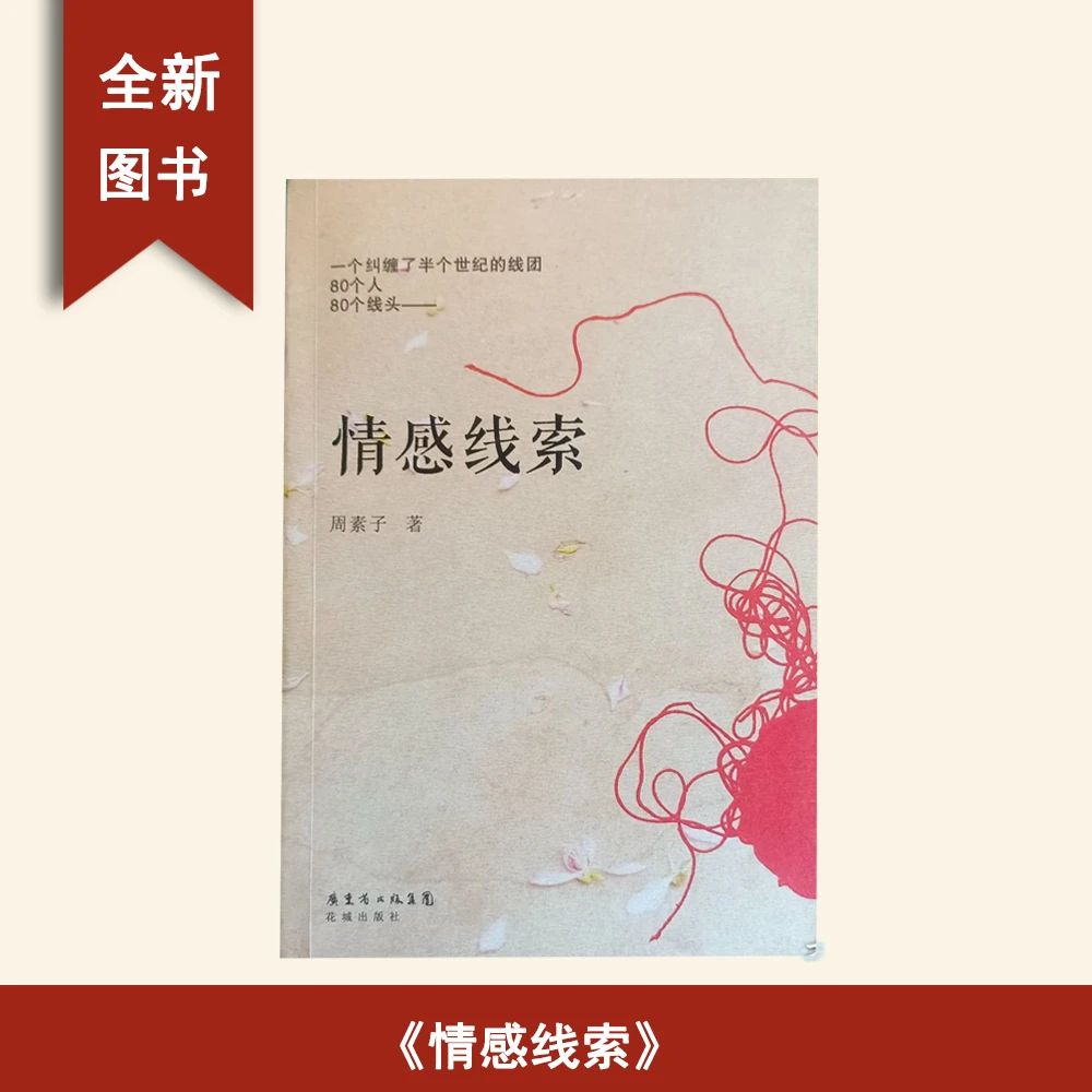 9新  情感线索  周素子 花城出版社