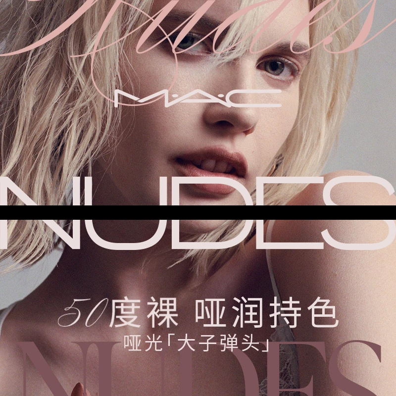 【400到手4支】MAC50度裸大子弹头口红哑光滋润裸门送礼欧若风派对