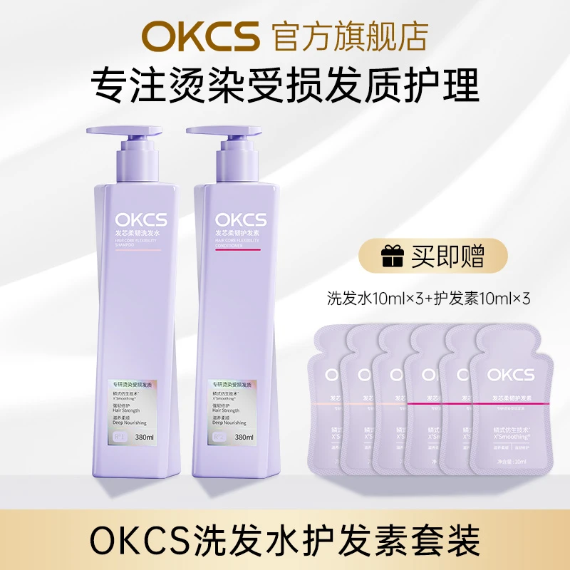【达人专属】OKCS洗发水护发素柔顺蓬松润泽滋养修护受损发质