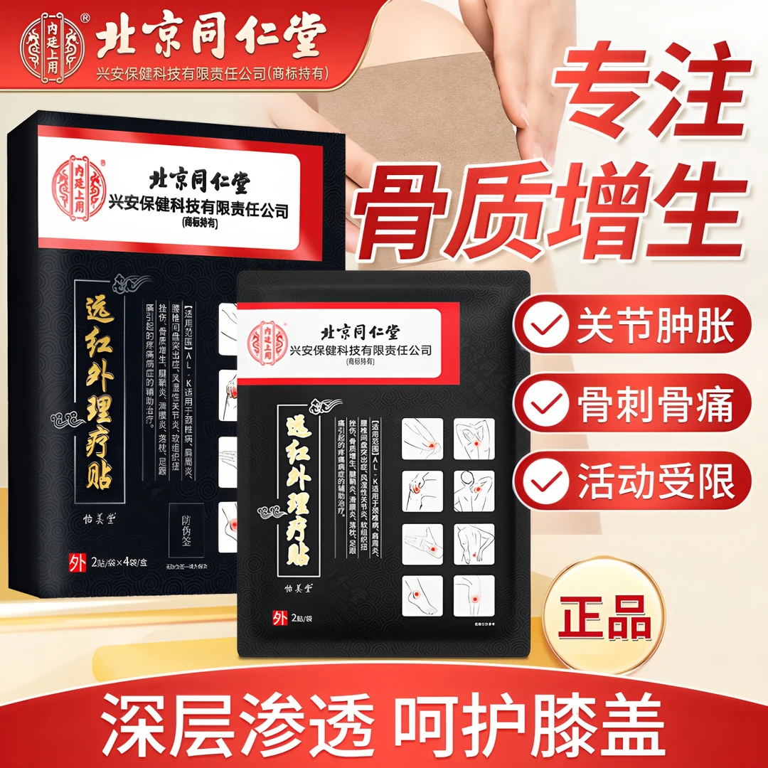 内廷上用骨质增生专用膏药贴中老年关节疼痛肿胀颈椎腰椎膝盖足跟骨刺贴远红外理疗贴
