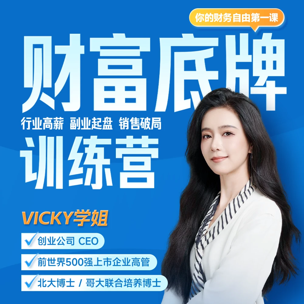 【VICKY学姐】财富底牌训练营