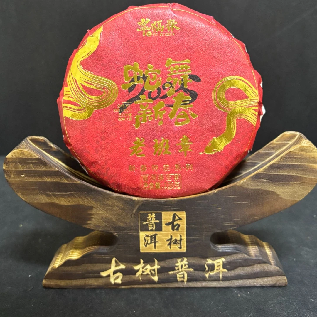 【韵】1饼-2024年蛇舞新春-老班章100克/饼（生茶）