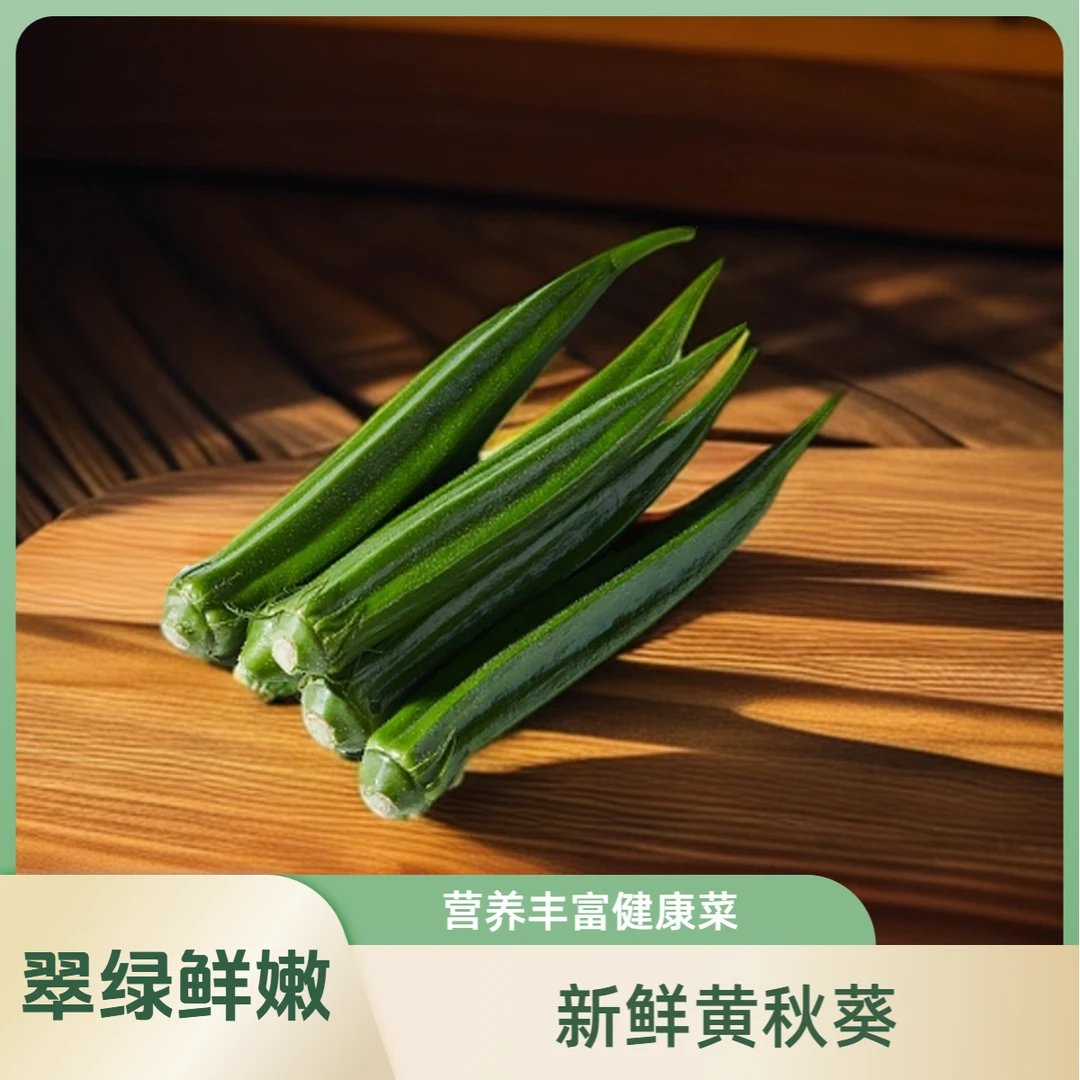 秋葵鲜嫩黄秋葵  250g