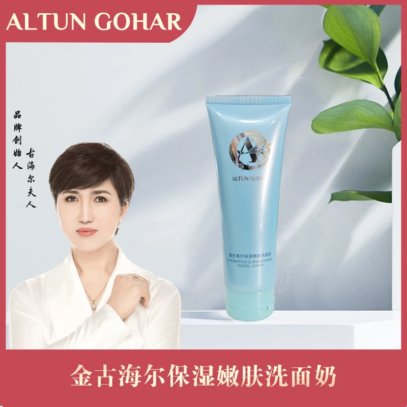 [乌市发货包邮]金古海尔保湿嫩肤洗面奶
