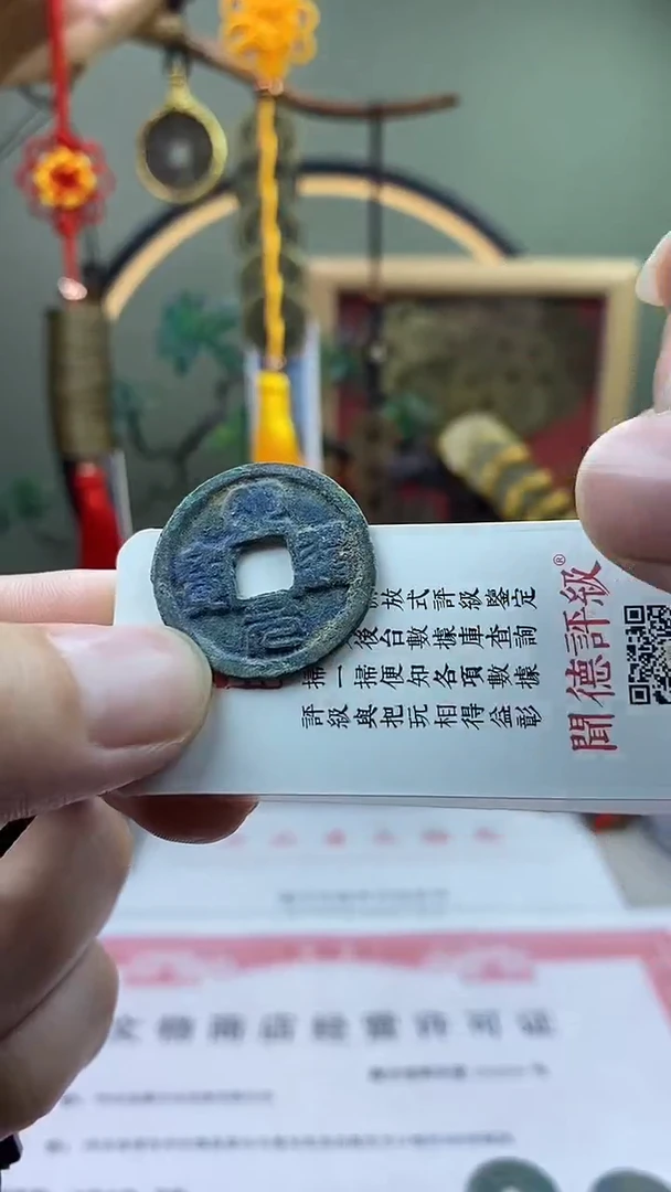 【闪购商品】铜明道元宝 保老保真