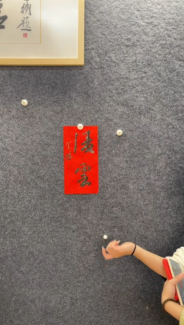 书法8831谢全S凌雲0.5平尺